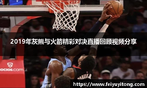 2019年灰熊与火箭精彩对决直播回顾视频分享