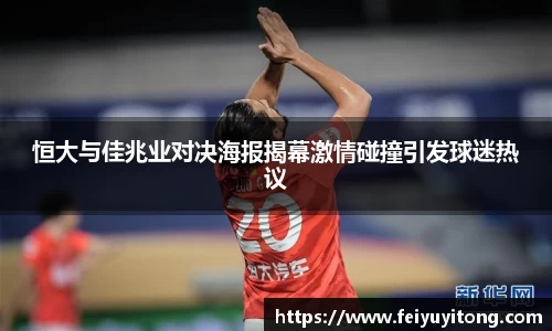 恒大与佳兆业对决海报揭幕激情碰撞引发球迷热议